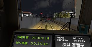 鉄道運転士VR