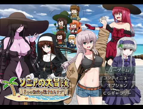 ソニアの大冒険 -3つの秘宝の隠されたナゾ！-