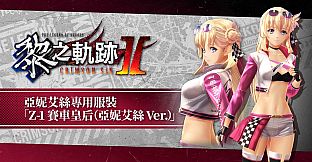 The Legend of Heroes: Kuro no Kiseki Ⅱ -CRIMSON SiN- Agnes's Exclusive Costume: Z-1 Queen (Agnes Ver.)