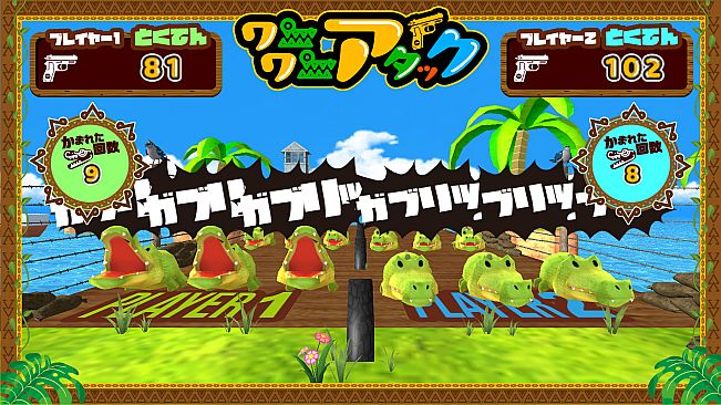 ワニワニアタック