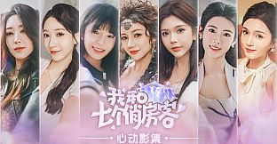 我和七个俏房客 - 心动影集