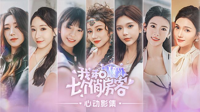 我和七个俏房客 - 心动影集