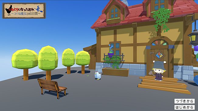 にわとりになったおれ　〜コドクな魔女との5日間〜