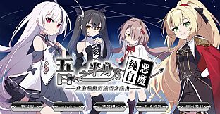 吾之半身乃纯白恶魔