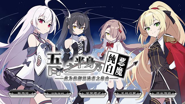 吾之半身乃纯白恶魔