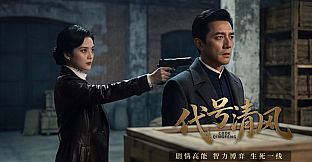 代号清风
