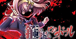 箍の外れたビスクドール　一滅外道ノ章