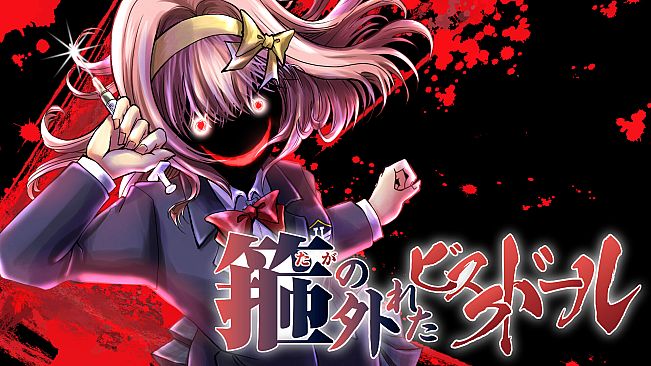 箍の外れたビスクドール　一滅外道ノ章