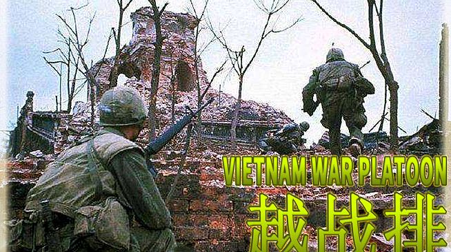 VIETNAM WAR PLATOON 越战排 (AI WAR Game)