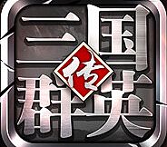 三国群英传-争霸