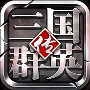 三国群英传-争霸
