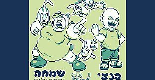 הרפתקאות בנצי בבנצי לנד