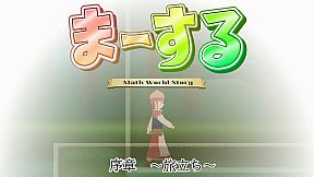 ま～する -序章-