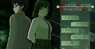 人类终结之日——2074