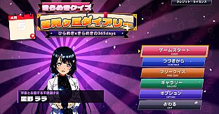 きらめきクイズ 星見ヶ丘ダイアリー