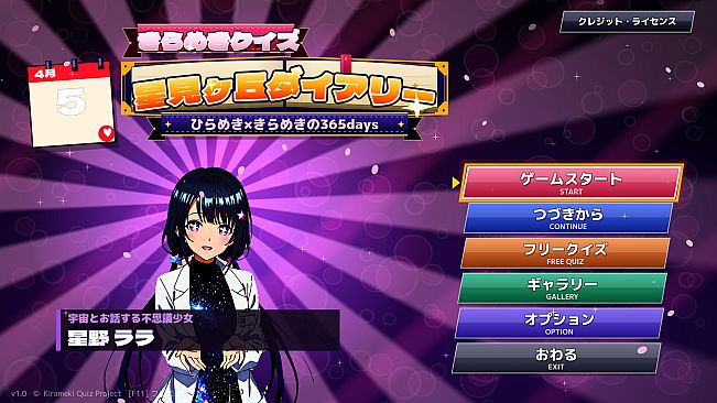 きらめきクイズ 星見ヶ丘ダイアリー