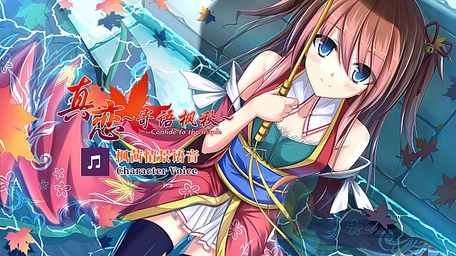 True Love ～Confide to the Maple～枫茜语音 Character Voice