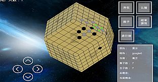 棋界新纪元 三维立体作战的 围棋.象棋.中国象棋.国际象棋.五子棋.黑白棋.等