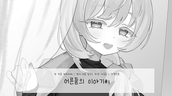 단편소설 <어른들의 이야기#1>