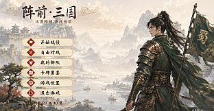 阵前·三国