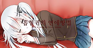 흡혈귀의 연애방법