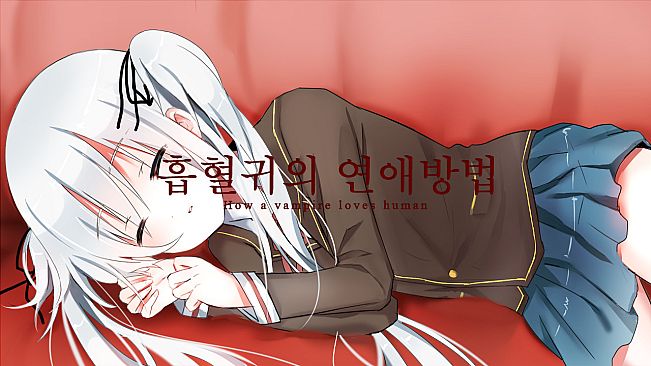 흡혈귀의 연애방법