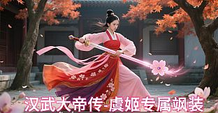 汉武大帝传-虞姬专属飒装DLC