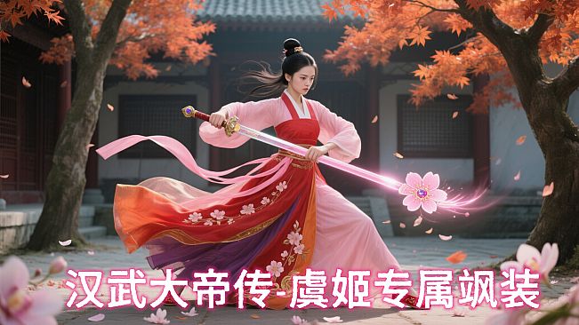汉武大帝传-虞姬专属飒装DLC
