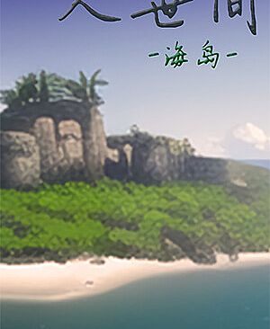 人世间：海岛 测试版
