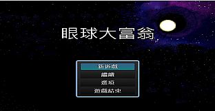 眼球大富翁 EyeBall Richman