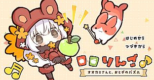 ロロりんご♪－オオカミさんと、おとぎのパズル－
