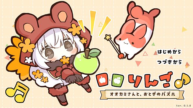 ロロりんご♪－オオカミさんと、おとぎのパズル－