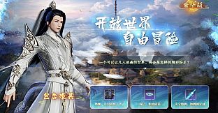 蜀山：初章 - 豪华版升级包