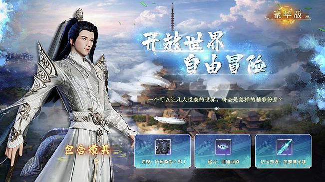 蜀山：初章 - 豪华版升级包