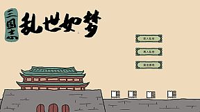 三国志-乱世如梦