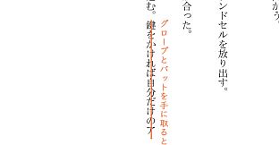 右手にペンを、左手に過去を。