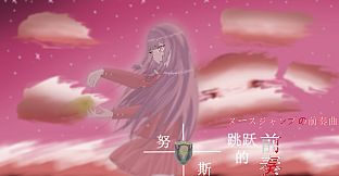 努斯跳跃的前奏 Soundtrack