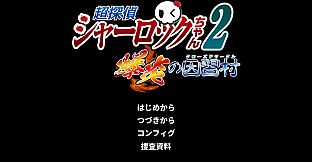 超探偵シャーロックちゃん２　爆炎の因習村（クローズドサークル）