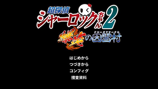 超探偵シャーロックちゃん２　爆炎の因習村（クローズドサークル）