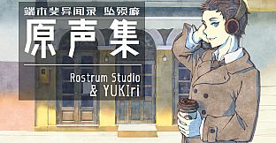 端木斐异闻录：坠殒癖 - 原声集(OST)