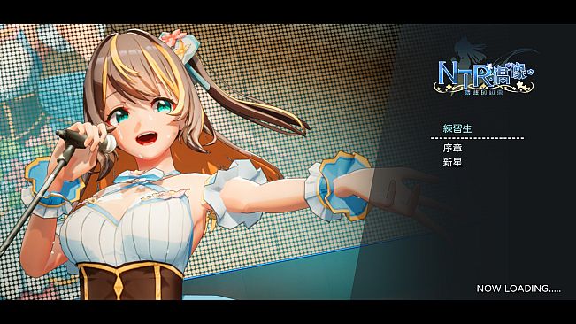 NTR偶像-夢想的約束