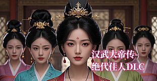 汉武大帝传-绝代佳人DLC