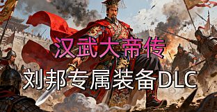 汉武大帝传-经典策略战棋 - 刘邦专属装备DLC
