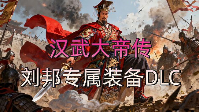 汉武大帝传-经典策略战棋 - 刘邦专属装备DLC