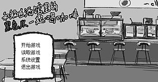 和躲在酒馆里的黑色JK一起喝咖啡