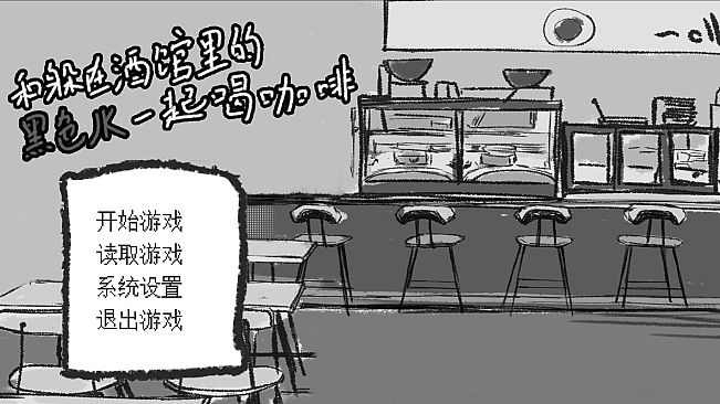 和躲在酒馆里的黑色JK一起喝咖啡
