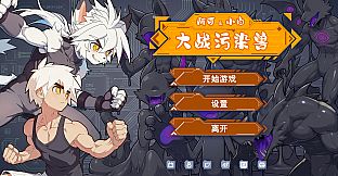 Akuro and Bahaku VS Pollution Monsters