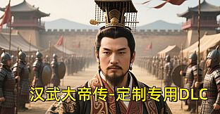 汉帝-定制迁移预留2-J（非卖品）