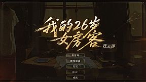 我的26岁女房客：在云端(My 26-Year-Old Female Tenant)