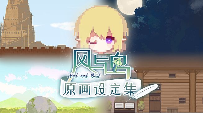 风与鸟 - 原画设定集